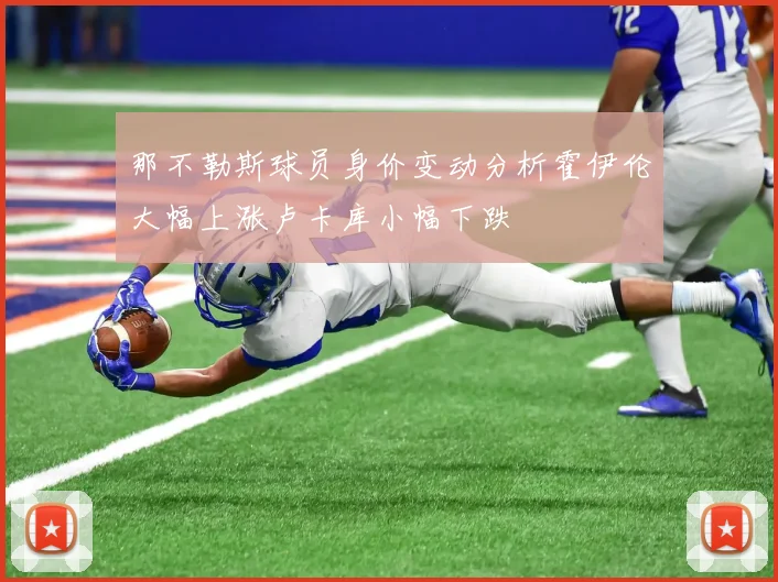 那不勒斯球员身价变动分析霍伊伦大幅上涨卢卡库小幅下跌