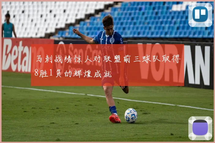 马刺战绩惊人对联盟前三球队取得8胜1负的辉煌成就