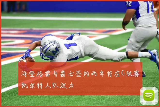海登格雷与爵士签约两年将在G联赛凯尔特人队效力