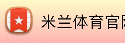 米兰体育官网登录界面 Logo